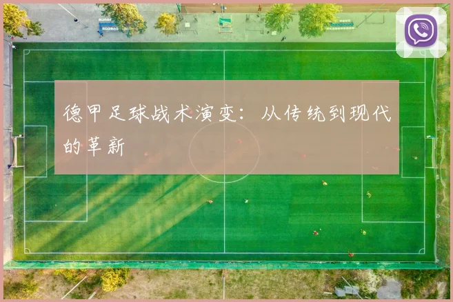 德甲足球战术演变：从传统到现代的革新
