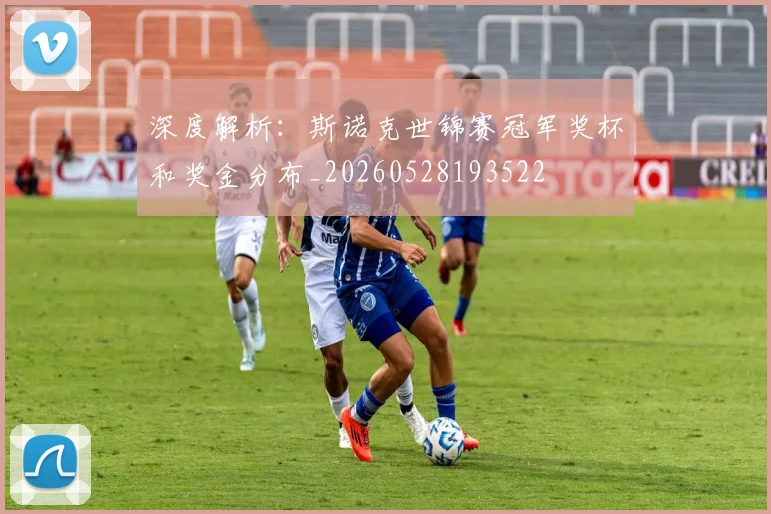 深度解析：斯诺克世锦赛冠军奖杯和奖金分布_20260528193522
