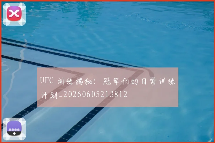 UFC 训练揭秘：冠军们的日常训练计划_20260605213812