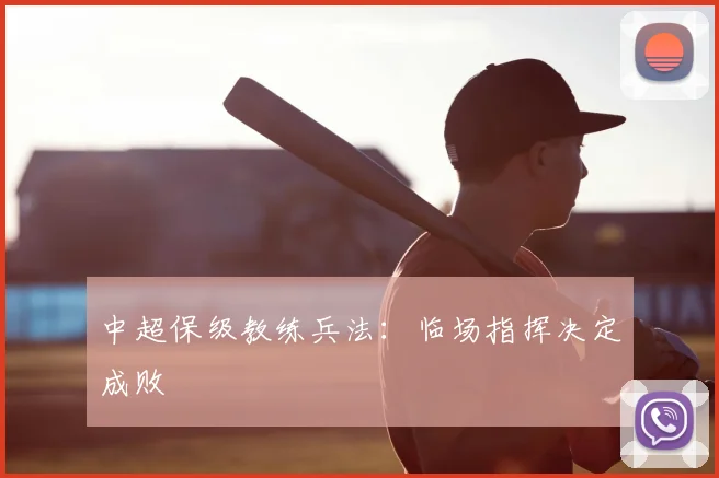 中超保级教练兵法:临场指挥决定成败