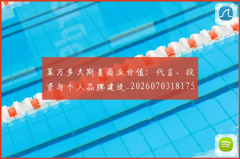 莱万多夫斯基商业价值：代言、投资与个人品牌建设_20260703181759
