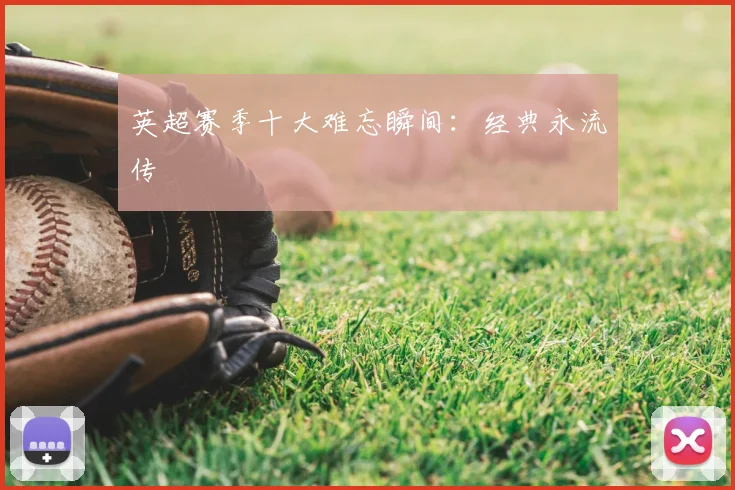 英超赛季十大难忘瞬间:经典永流传