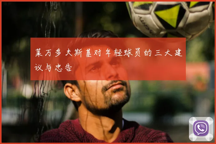 莱万多夫斯基对年轻球员的三大建议与忠告