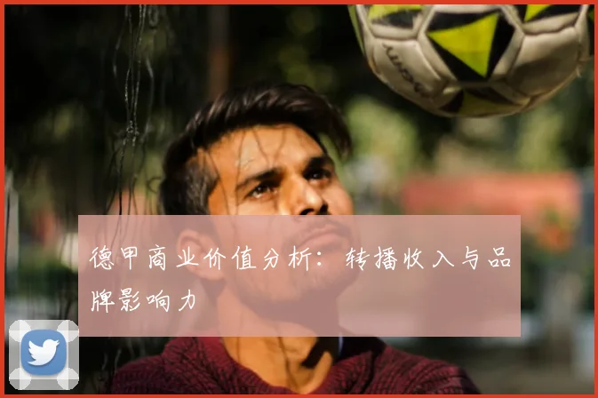 德甲商业价值分析：转播收入与品牌影响力