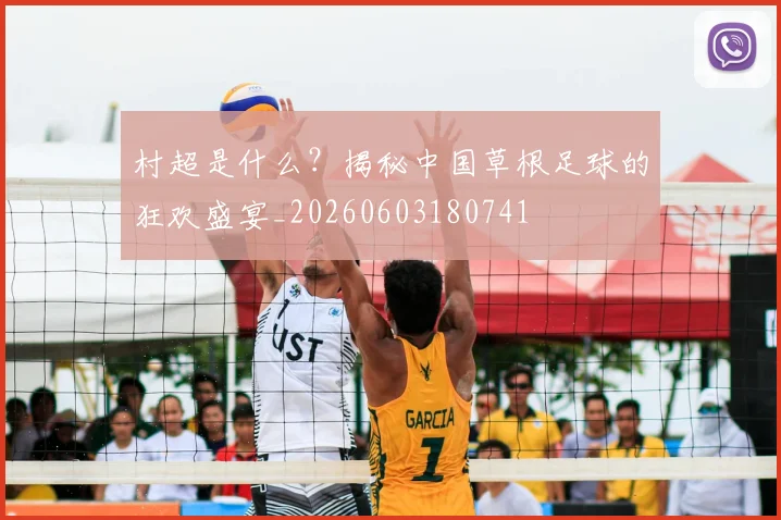 村超是什么?揭秘中国草根足球的狂欢盛宴_20260603180741