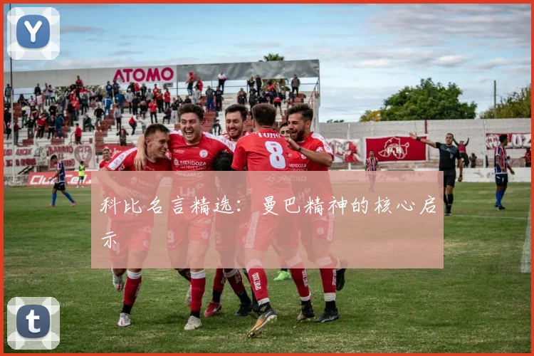 科比名言精选：曼巴精神的核心启示
