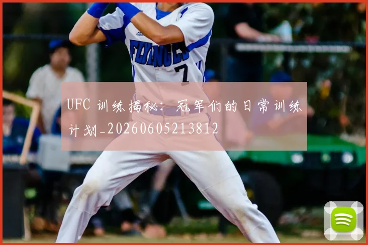 UFC 训练揭秘：冠军们的日常训练计划_20260605213812