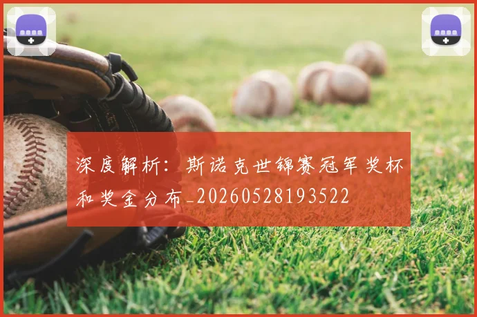深度解析：斯诺克世锦赛冠军奖杯和奖金分布_20260528193522