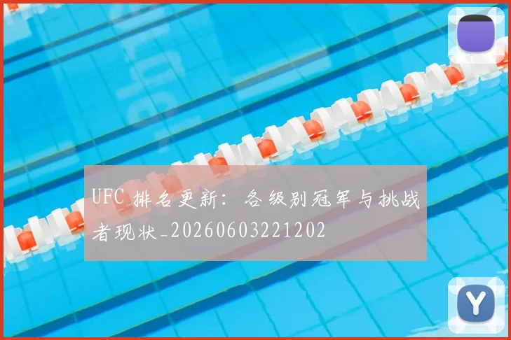 UFC 排名更新：各级别冠军与挑战者现状_20260603221202