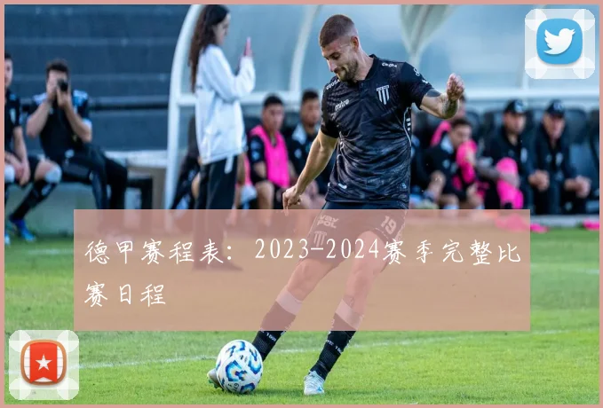 德甲赛程表:2023-2024赛季完整比赛日程