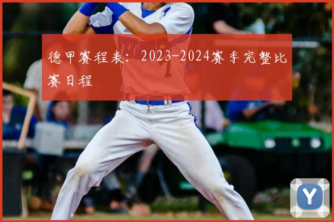 德甲赛程表:2023-2024赛季完整比赛日程
