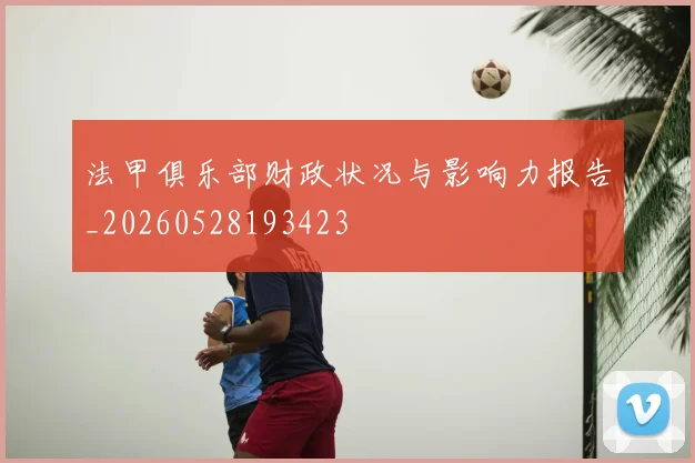 法甲俱乐部财政状况与影响力报告_20260528193423