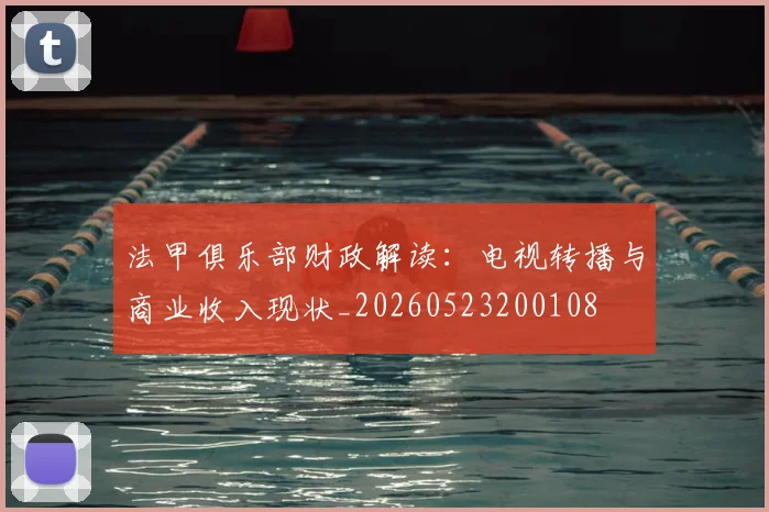 法甲俱乐部财政解读：电视转播与商业收入现状_20260523200108