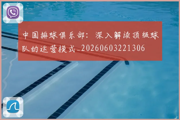 中国排球俱乐部：深入解读顶级球队的运营模式_20260603221306
