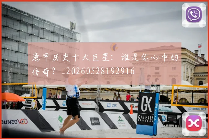 意甲历史十大巨星：谁是你心中的传奇？_20260528192916