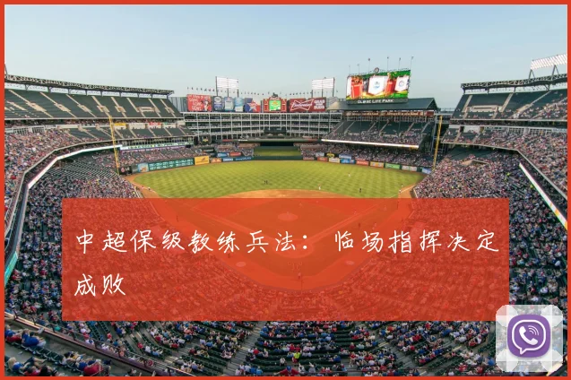 中超保级教练兵法:临场指挥决定成败