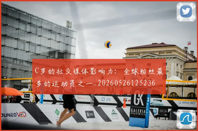 C罗的社交媒体影响力：全球粉丝最多的运动员之一_20260526125236