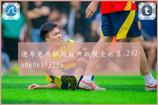 德布劳内欧冠经典战役全记录_20260606153256