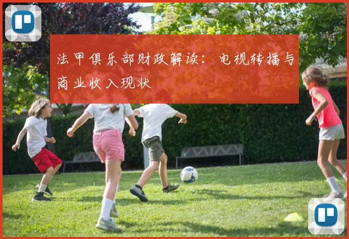法甲俱乐部财政解读：电视转播与商业收入现状