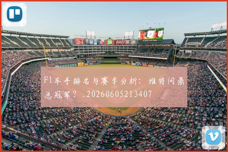 F1车手排名与赛季分析:谁将问鼎总冠军?_20260605213407