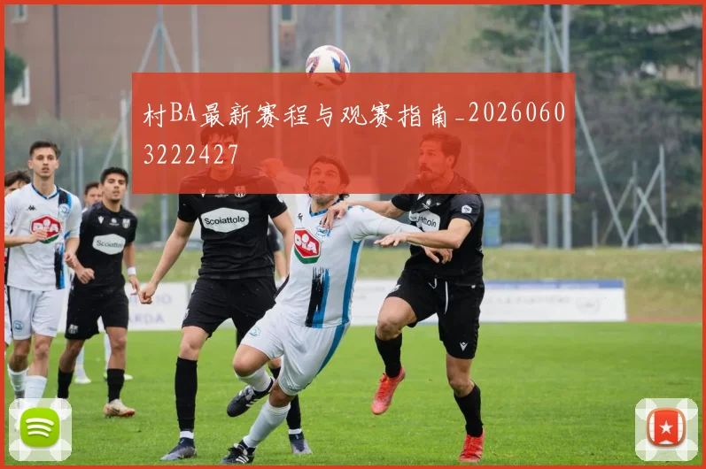 村BA最新赛程与观赛指南_20260603222427