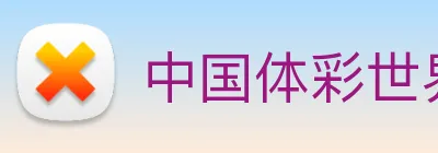 中国体彩世界杯官网 Logo